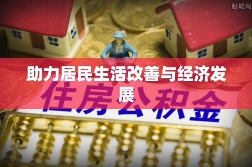 隆德助力居民生活改善与经济发展