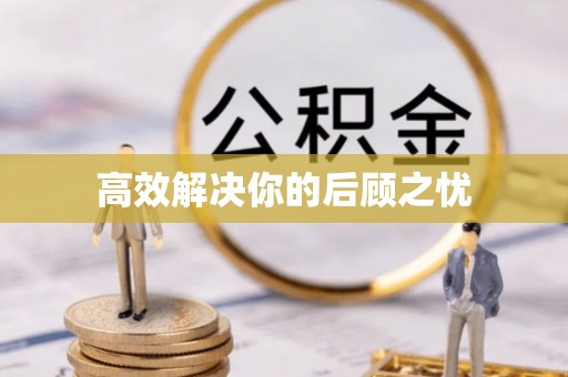 隆德高效解决你的后顾之忧