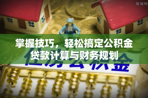 隆德掌握技巧，轻松搞定公积金贷款计算与财务规划
