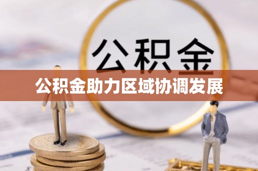 隆德公积金助力区域协调发展