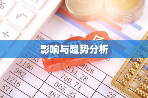 隆德影响与趋势分析