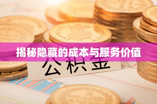 隆德揭秘隐藏的成本与服务价值