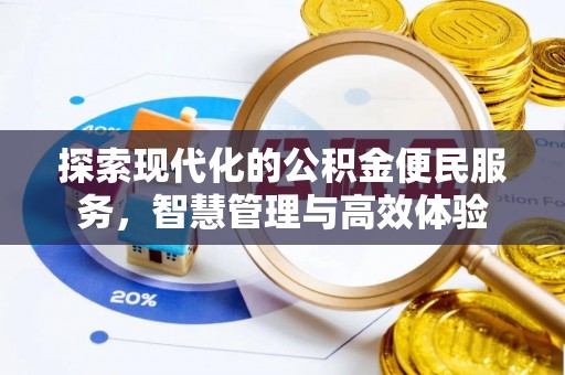 隆德探索现代化的公积金便民服务，智慧管理与高效体验