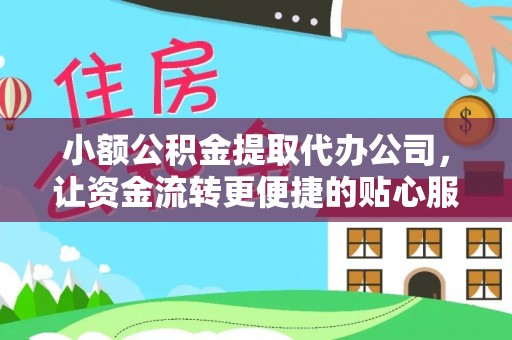 隆德小额公积金提取代办公司，让资金流转更便捷的贴心服务