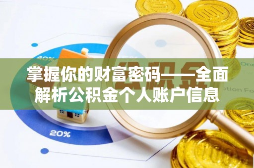 隆德掌握你的财富密码——全面解析公积金个人账户信息
