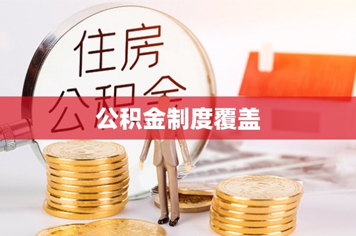 隆德公积金制度覆盖