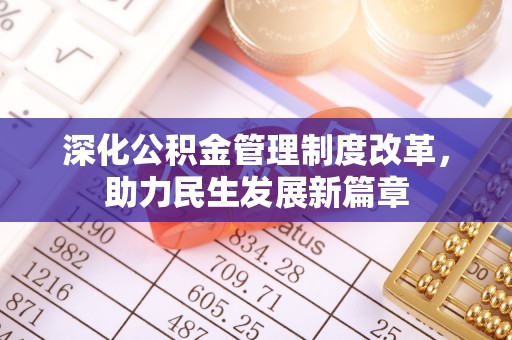 隆德深化公积金管理制度改革，助力民生发展新篇章