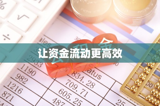 隆德让资金流动更高效
