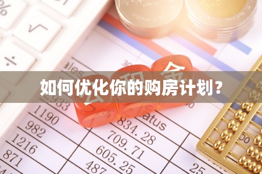 隆德如何优化你的购房计划？