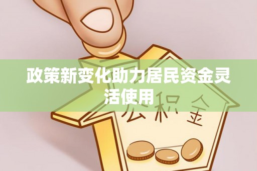 隆德政策新变化助力居民资金灵活使用