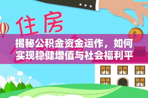 隆德揭秘公积金资金运作，如何实现稳健增值与社会福利平衡