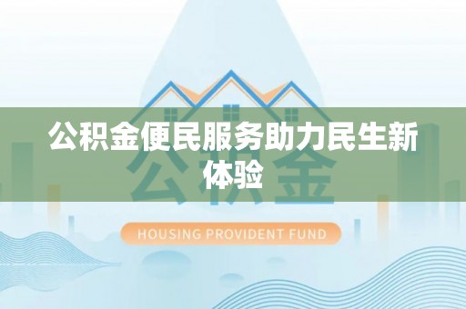 隆德公积金便民服务助力民生新体验