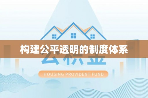 隆德构建公平透明的制度体系