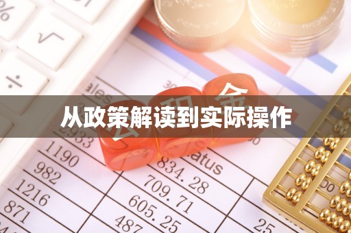 隆德从政策解读到实际操作