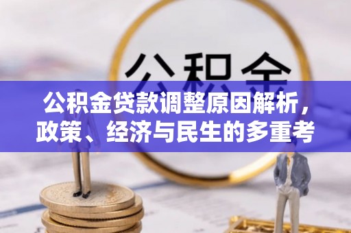 隆德公积金贷款调整原因解析，政策、经济与民生的多重考量