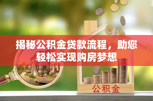 隆德揭秘公积金贷款流程，助您轻松实现购房梦想