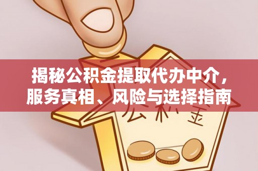 隆德揭秘公积金提取代办中介，服务真相、风险与选择指南