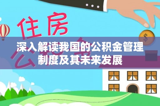 隆德深入解读我国的公积金管理制度及其未来发展