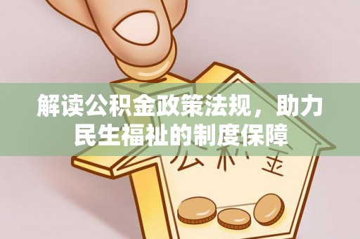 隆德解读公积金政策法规，助力民生福祉的制度保障