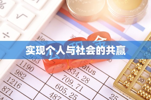 隆德实现个人与社会的共赢