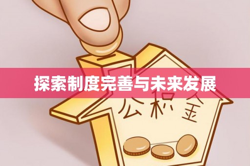 隆德探索制度完善与未来发展