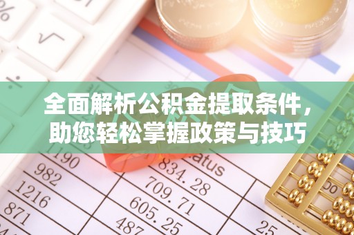 隆德全面解析公积金提取条件，助您轻松掌握政策与技巧