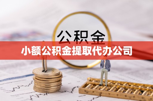 隆德小额公积金提取代办公司