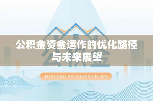隆德公积金资金运作的优化路径与未来展望