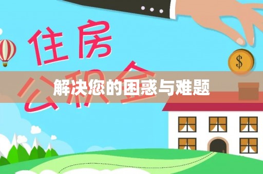 隆德解决您的困惑与难题