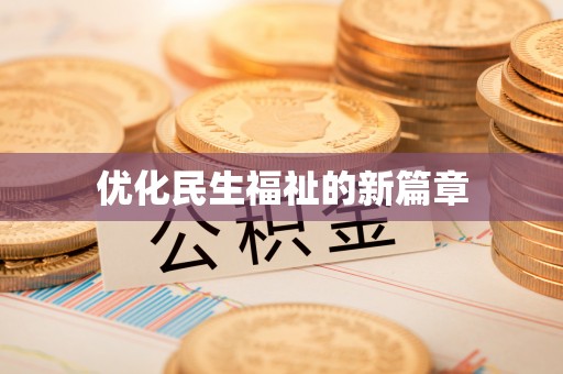 隆德优化民生福祉的新篇章
