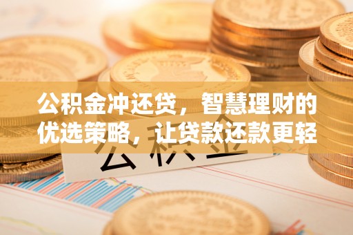 隆德公积金冲还贷，智慧理财的优选策略，让贷款还款更轻松