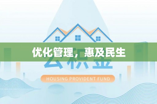 隆德优化管理，惠及民生