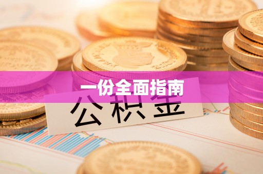 隆德一份全面指南