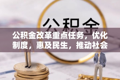 隆德公积金改革重点任务，优化制度，惠及民生，推动社会公平