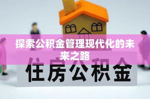 隆德探索公积金管理现代化的未来之路