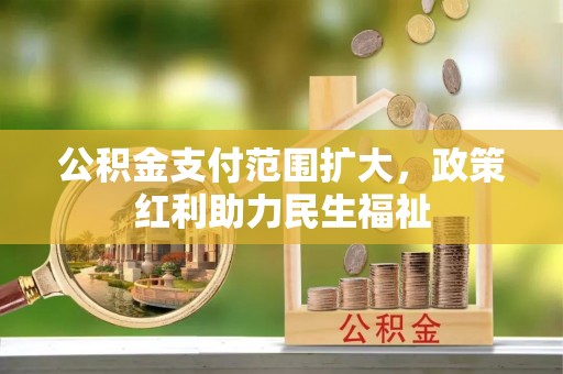 隆德公积金支付范围扩大，政策红利助力民生福祉