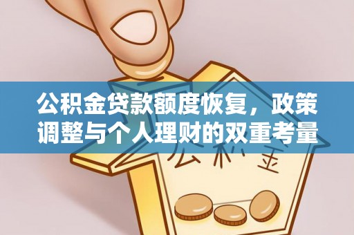 隆德公积金贷款额度恢复，政策调整与个人理财的双重考量