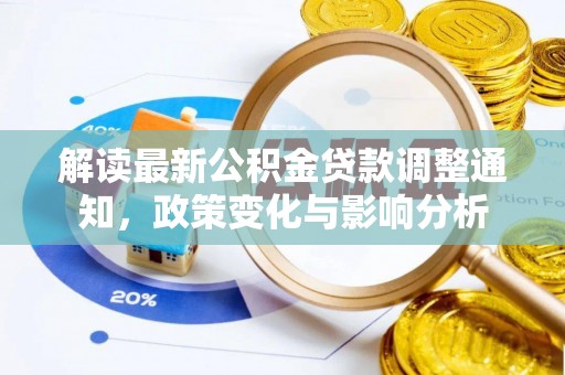 隆德解读最新公积金贷款调整通知，政策变化与影响分析