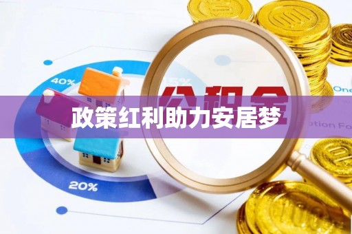 隆德政策红利助力安居梦