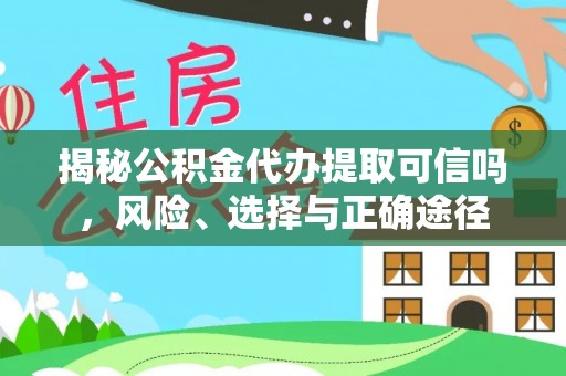 隆德揭秘公积金代办提取可信吗，风险、选择与正确途径