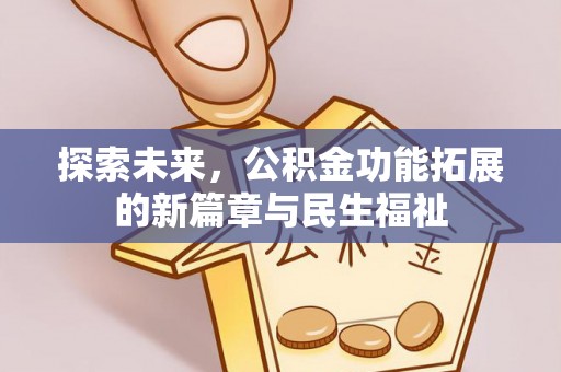 隆德探索未来，公积金功能拓展的新篇章与民生福祉