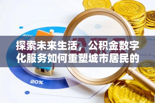 隆德探索未来生活，公积金数字化服务如何重塑城市居民的便利体验