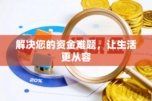 隆德解决您的资金难题，让生活更从容