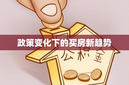 隆德政策变化下的买房新趋势