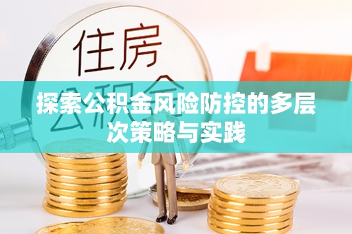 隆德探索公积金风险防控的多层次策略与实践