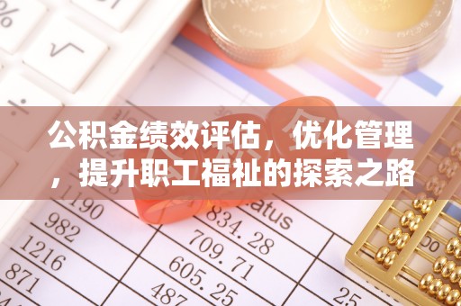 隆德公积金绩效评估，优化管理，提升职工福祉的探索之路