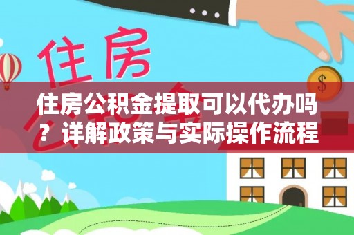 隆德住房公积金提取可以代办吗？详解政策与实际操作流程