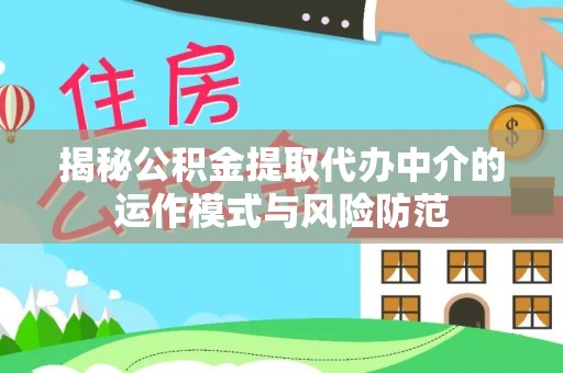 隆德揭秘公积金提取代办中介的运作模式与风险防范