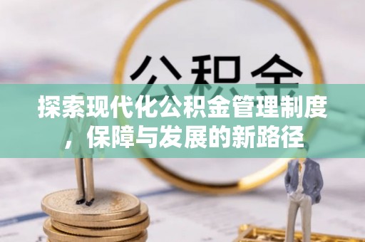 隆德探索现代化公积金管理制度，保障与发展的新路径