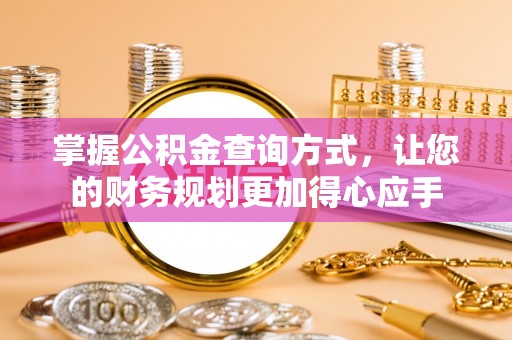 隆德掌握公积金查询方式，让您的财务规划更加得心应手